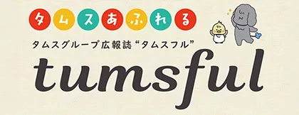 広報誌tumsful