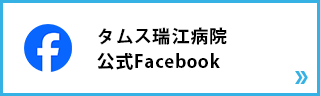 タムス瑞江病院 公式facebook リンクバナー