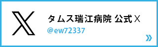 タムス瑞江病院 公式X リンクバナー