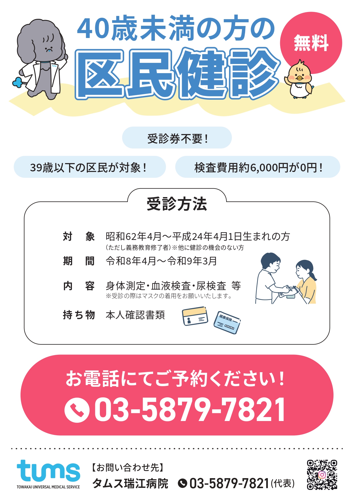 江戸川区40歳未満区民健診のご案内 - タムス瑞江病院